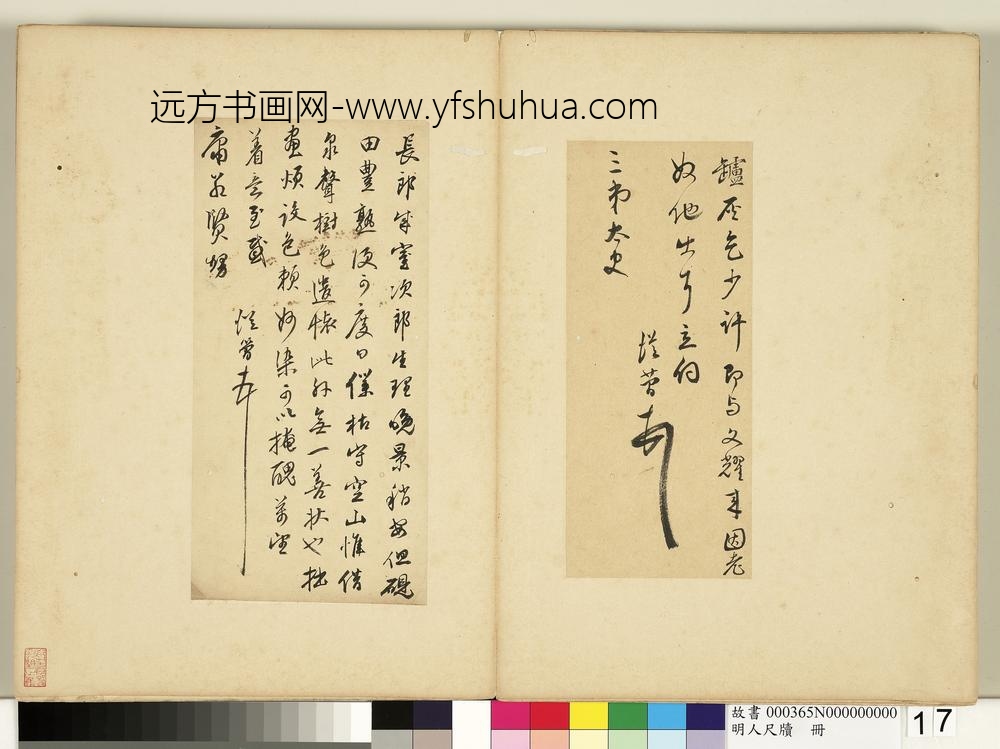 明人尺牍册-文从简尺牍第二则