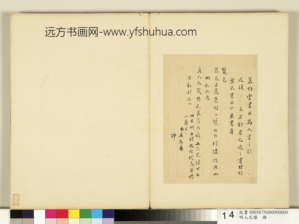 明人尺牍册-无款尺牍-