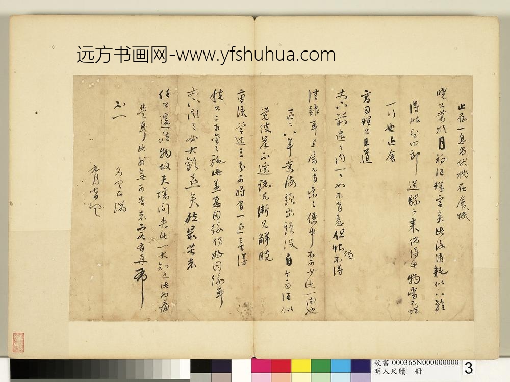 明人尺牍册-无款尺牍-