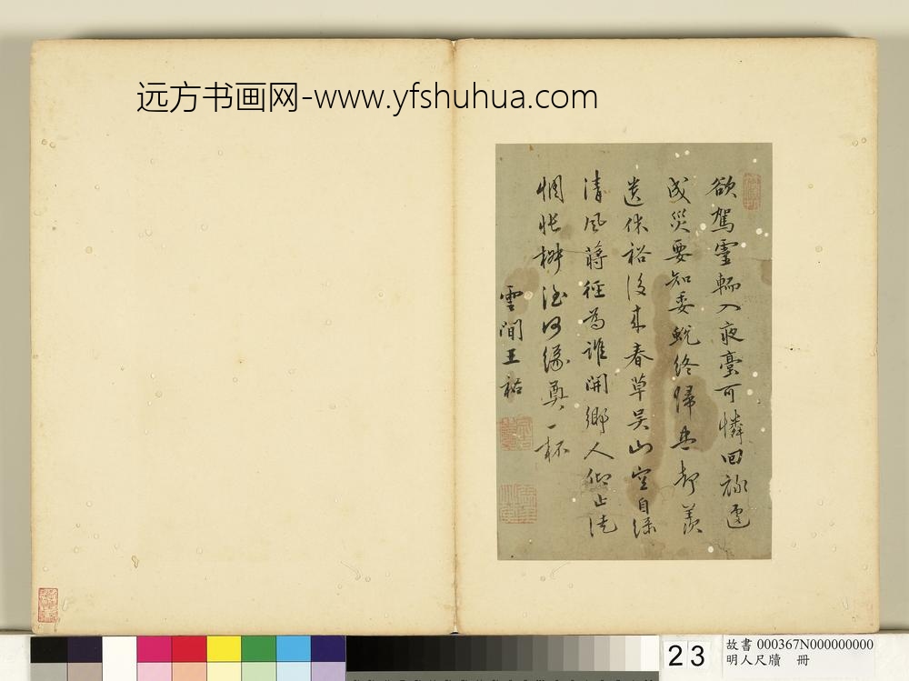 明人尺牍册-王佑书七言诗