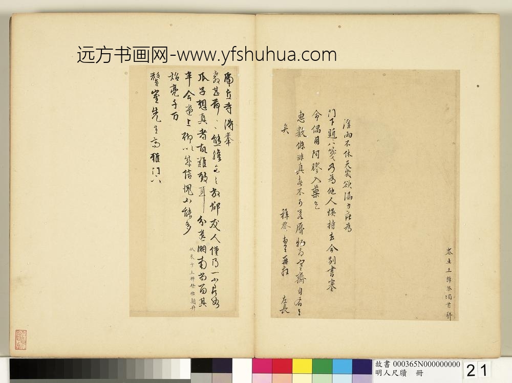 明人尺牍册-王穉登尺牍第二则