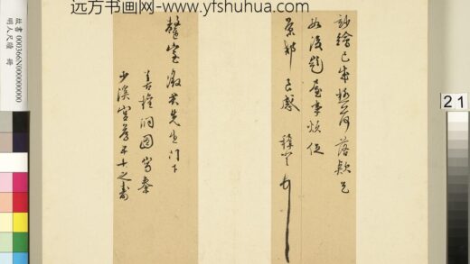 明人尺牍册 王穉登尺牍（一）.jpg