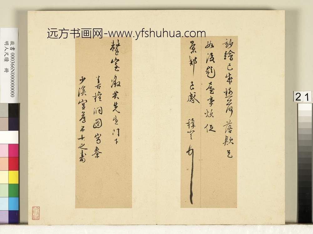 明人尺牍册-王穉登尺牍（一）