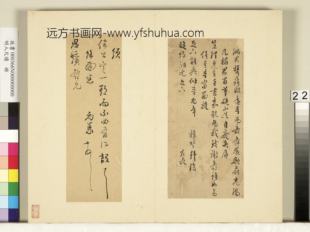 明人尺牍册-王穉登尺牍（二）