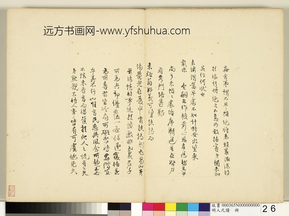 明人尺牍册-管志道行书尺牍-