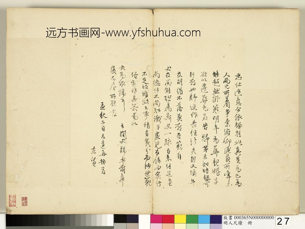 明人尺牍册-管志道行书尺牍-