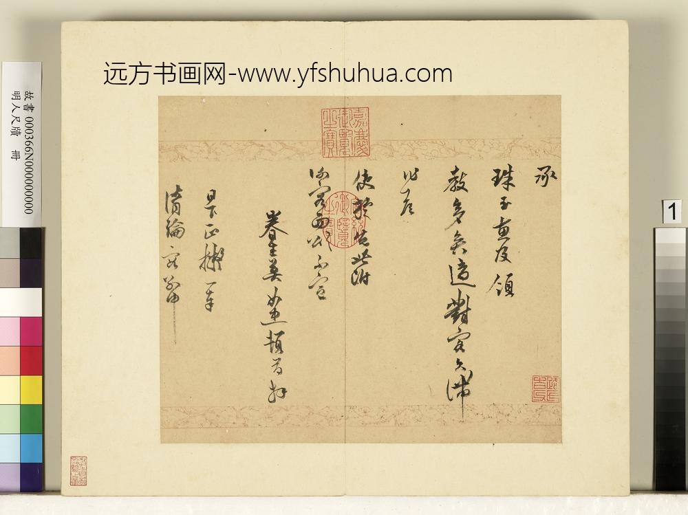 明人尺牍册-莫如忠尺牍（一）