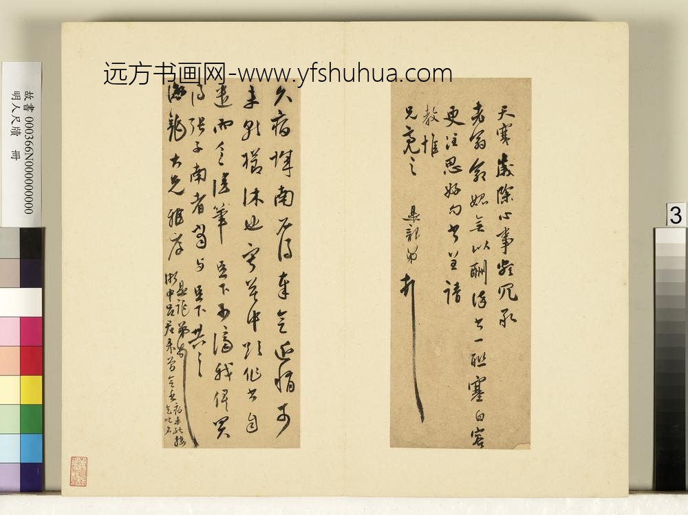 明人尺牍册-莫是龙尺牍（一）