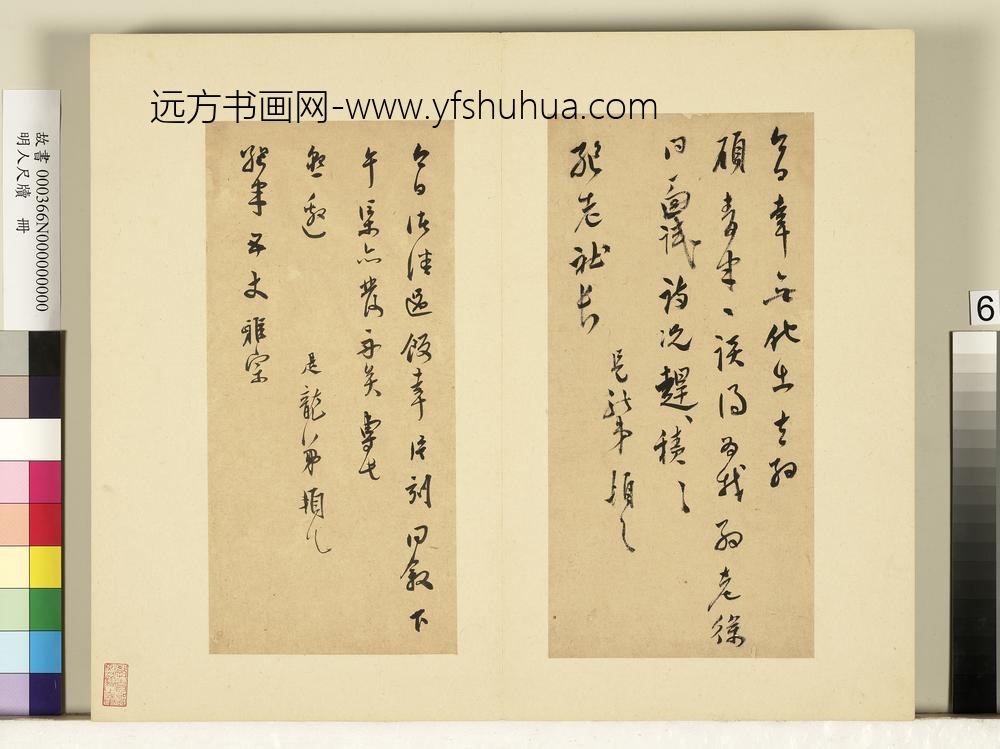 明人尺牍册-莫是龙尺牍（七）