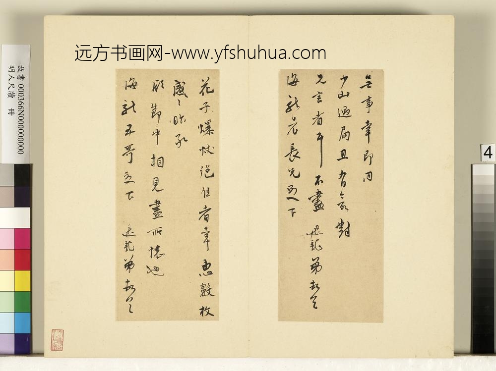 明人尺牍册-莫是龙尺牍（三）