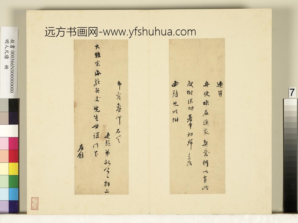 明人尺牍册-莫是龙尺牍（九）