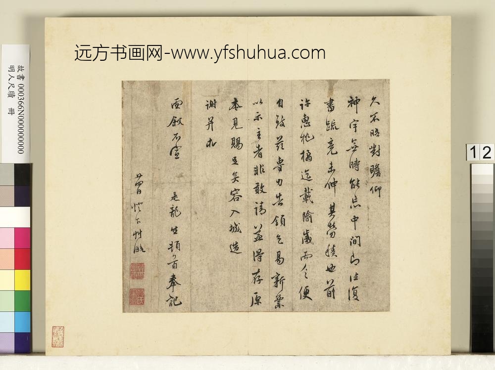 明人尺牍册-莫是龙尺牍（十五）