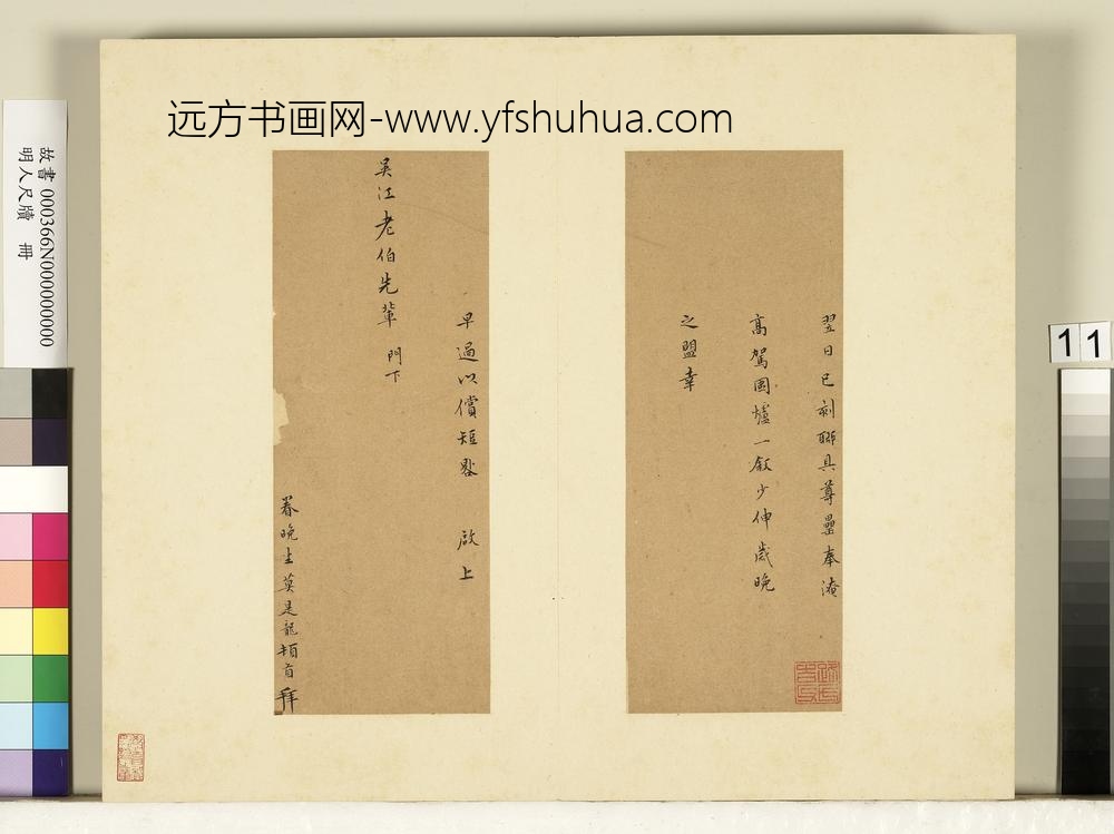 明人尺牍册-莫是龙尺牍（十四）