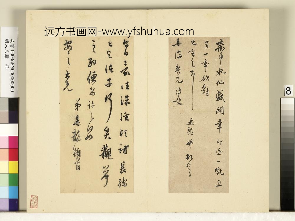 明人尺牍册-莫是龙尺牍（十）