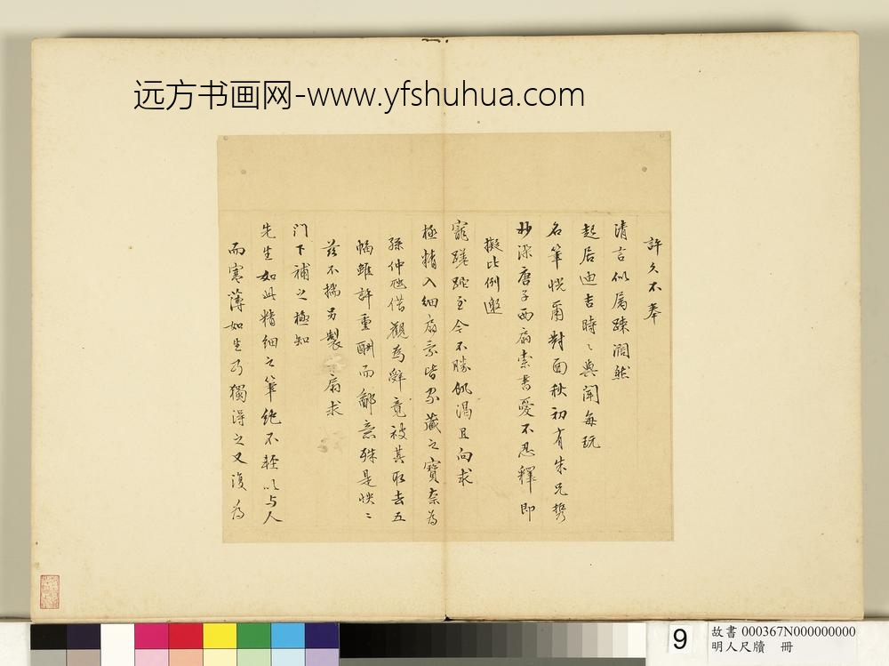 明人尺牍册-薛明益尺牍（一）