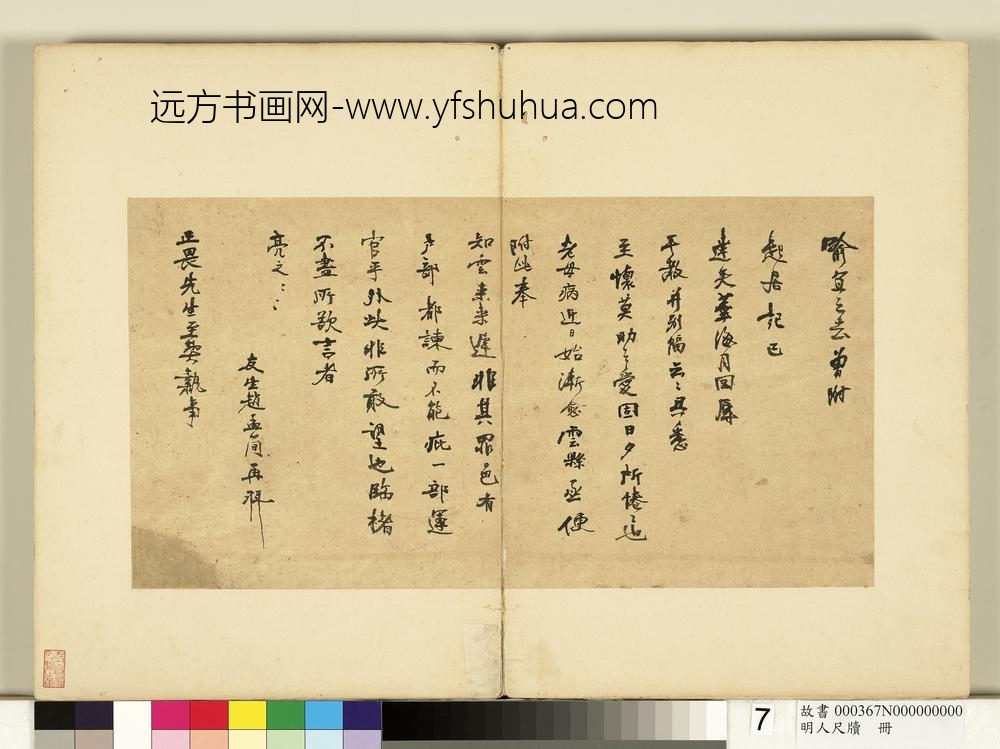 明人尺牍册-赵孟简尺牍