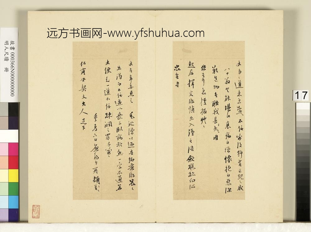 明人尺牍册-陆应阳尺牍（四）-