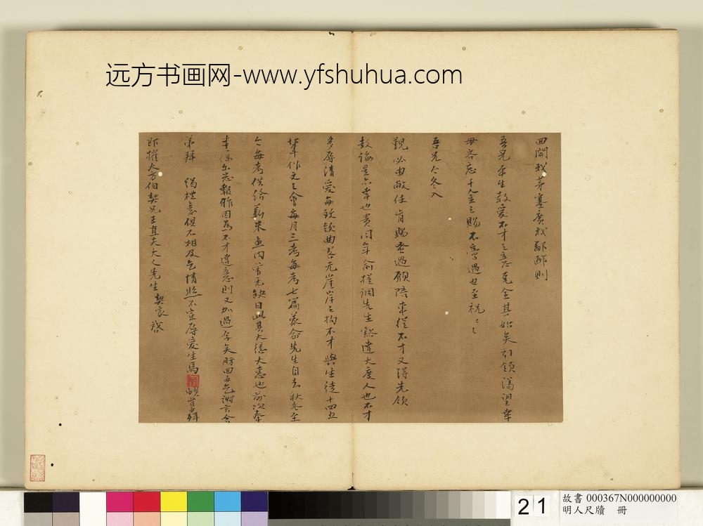 明人尺牍册-马朋尺牍-