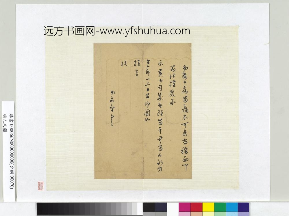 明人尺牍册页