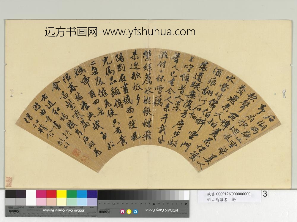 明人扇头书册-明文征明行书七言古诗