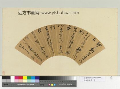 明人扇头书册 明杨文骢草书七言律诗一首.jpg