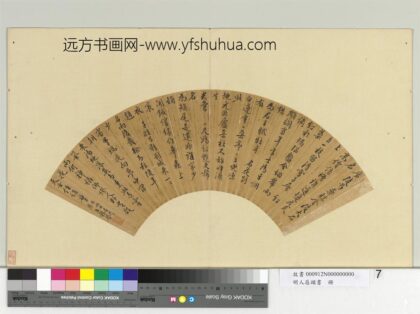 明人扇头书册 明王穉登行书七言绝句六首.jpg