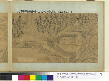 明人月明林下图册 竹屋对坐.jpg