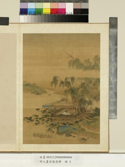 明人画岩壑清晖册 明人柳亭观荷.jpg