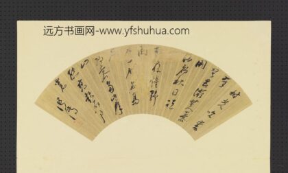 明人画扇册 明□传草书.jpg