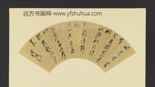 明人画扇册 明□传草书.jpg
