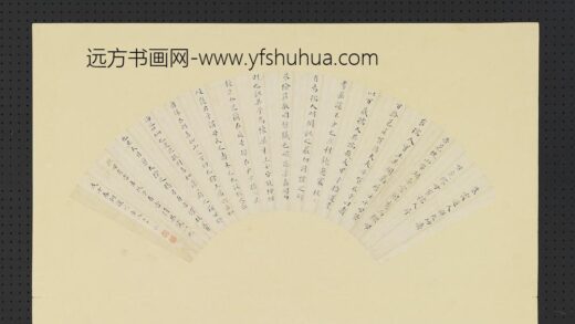 明人画扇册 明□朝让行楷书.jpg