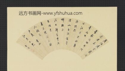 明人画扇册 明□淑行书.jpg