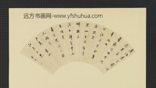 明人画扇册 明□淑行书.jpg