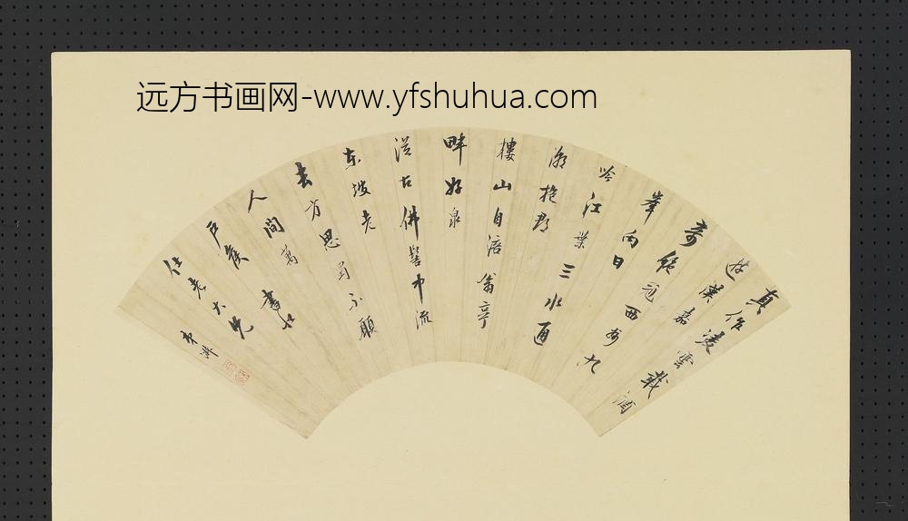 明人画扇册-明□淑行书