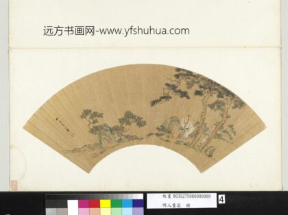 明人画扇册 明仇英携琴听松.jpg