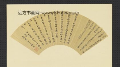 明人画扇册 明俞安期行楷书归庄行书.jpg