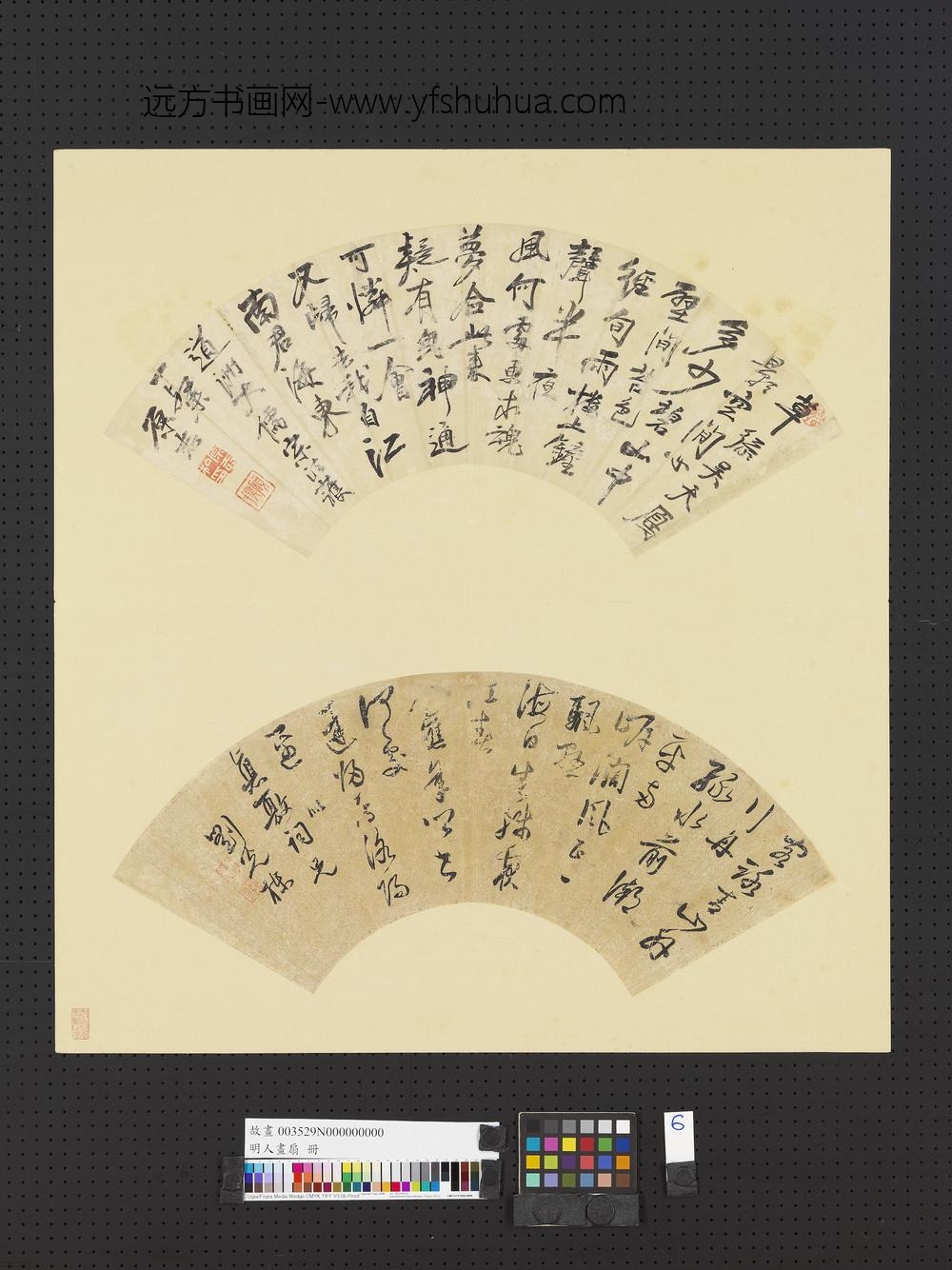 明人画扇册-明原志行书