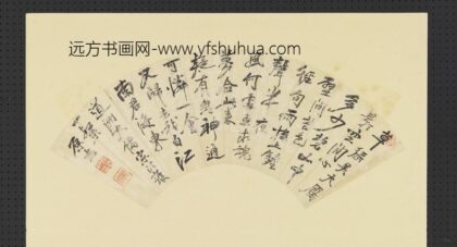 明人画扇册 明原志行书.jpg