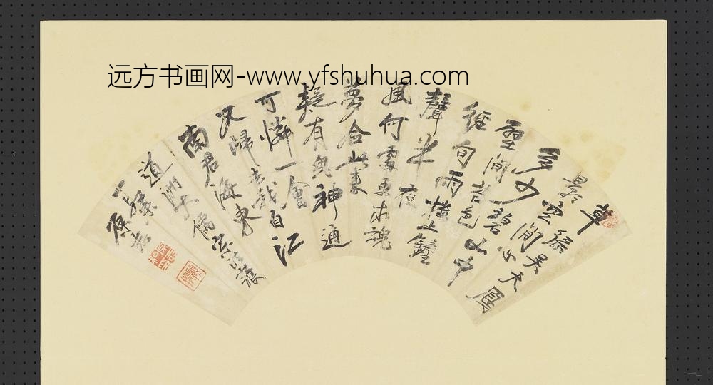 明人画扇册-明原志行书