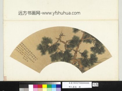 明人画扇册 明张元举双松.jpg