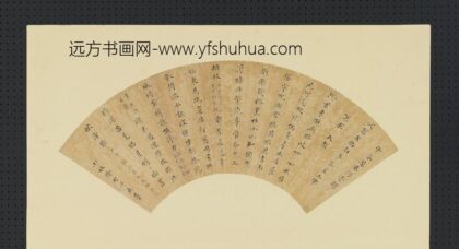 明人画扇册 明徐介楷书.jpg