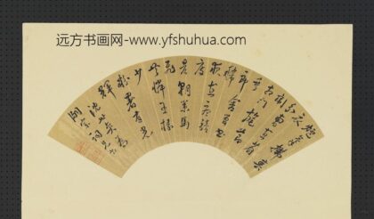 明人画扇册 明沈世奕行草书.jpg