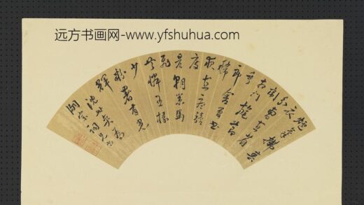 明人画扇册 明沈世奕行草书.jpg