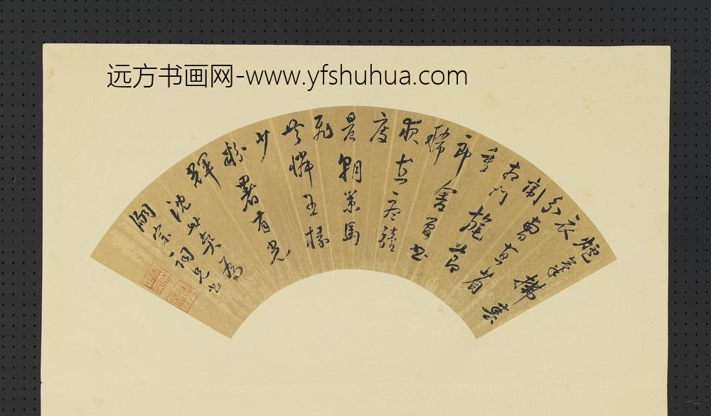 明人画扇册-明沈世奕行草书