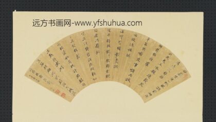 明人画扇册 明沈咸行楷书.jpg