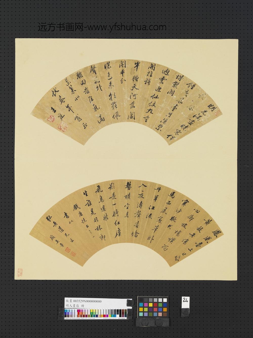 明人画扇册-明王庭行书