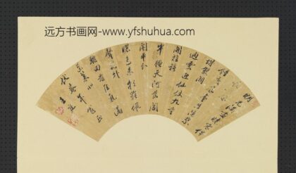 明人画扇册 明王庭行书.jpg