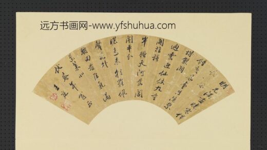 明人画扇册 明王庭行书.jpg