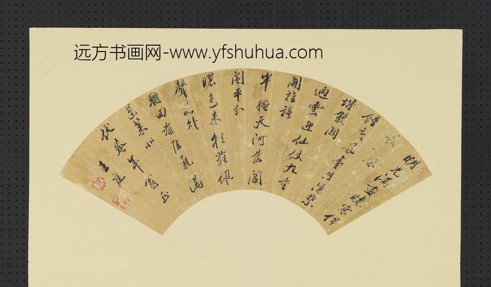 明人画扇册-明王庭行书