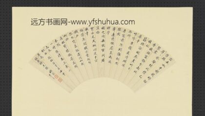 明人画扇册 明褚篆行楷书.jpg